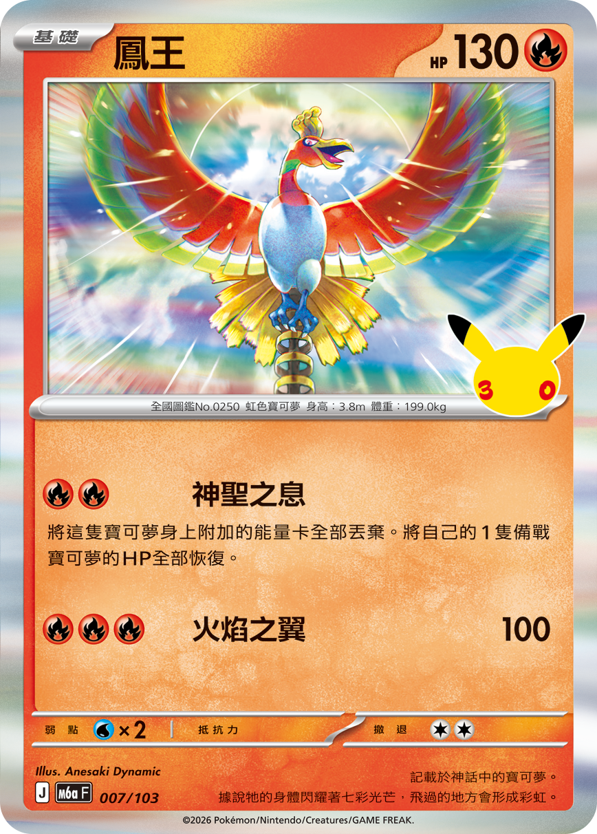 M6a 30th CELEBRATION  - 007/103 Ho-Oh (Traditional Chinese)