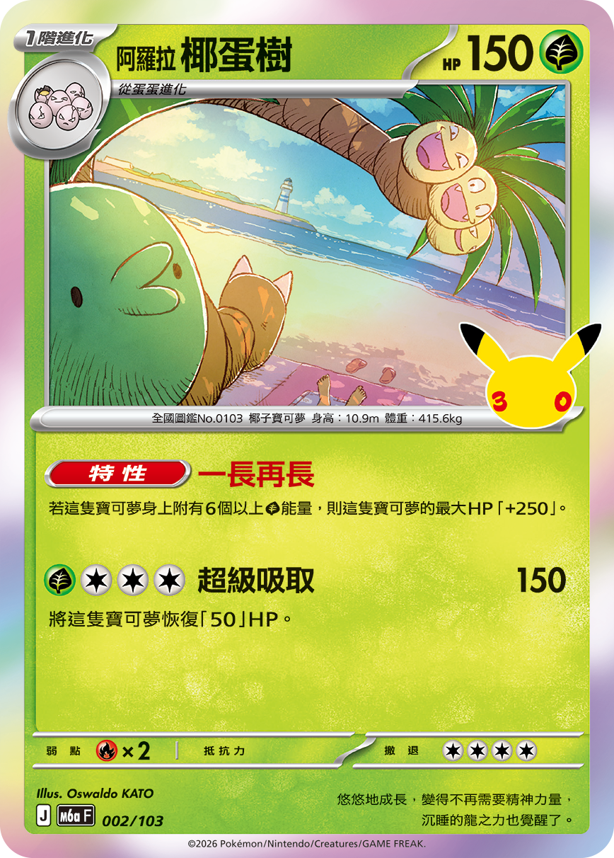 M6a 30th CELEBRATION  - 002/103 Alolan Exeggutor (Traditional Chinese)