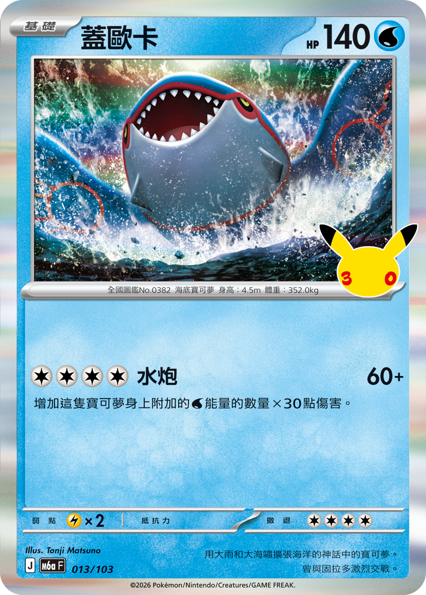 M6a 30th CELEBRATION  - 013/103 Kyogre (Traditional Chinese)