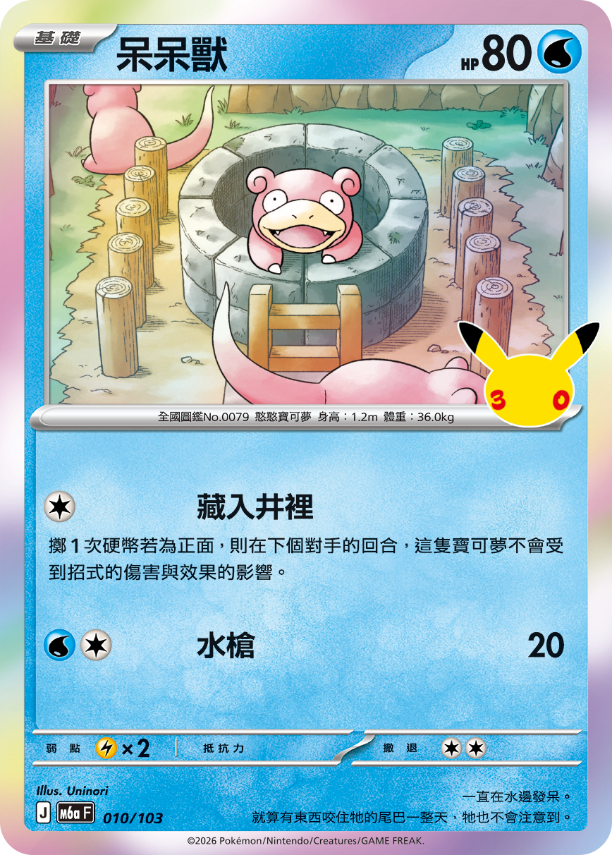 M6a 30th CELEBRATION  - 010/103 Slowpoke (Traditional Chinese)