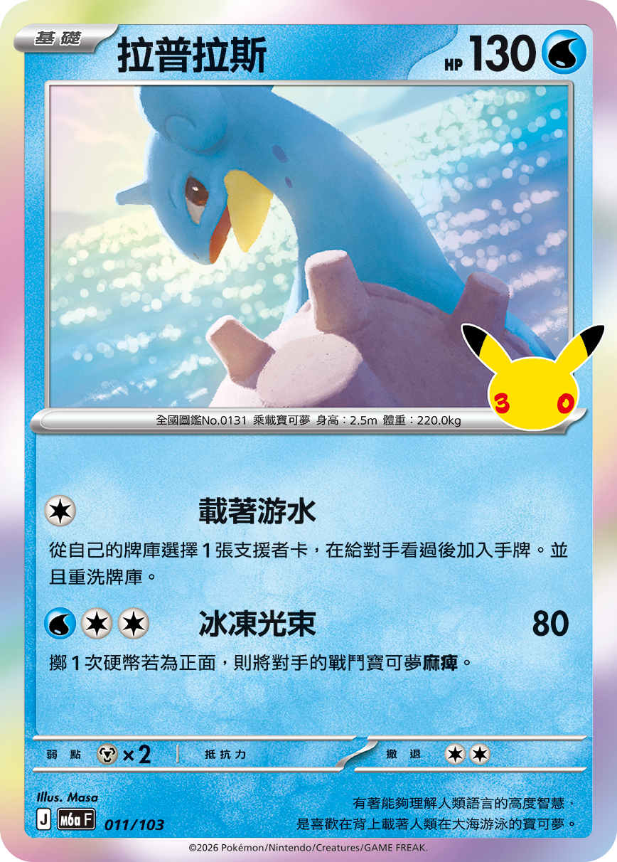 M6a 30th CELEBRATION  - 011/103 Lapras (Traditional Chinese)