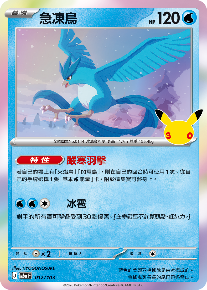 M6a 30th CELEBRATION  - 012/103 Articuno (Traditional Chinese)