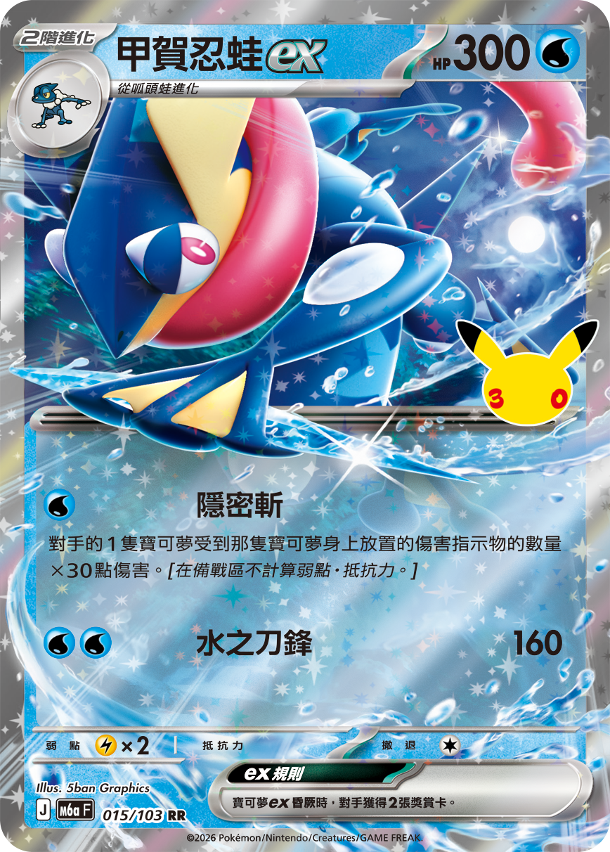 M6a 30th CELEBRATION  - 015/103 Greninja ex RR (Traditional Chinese)