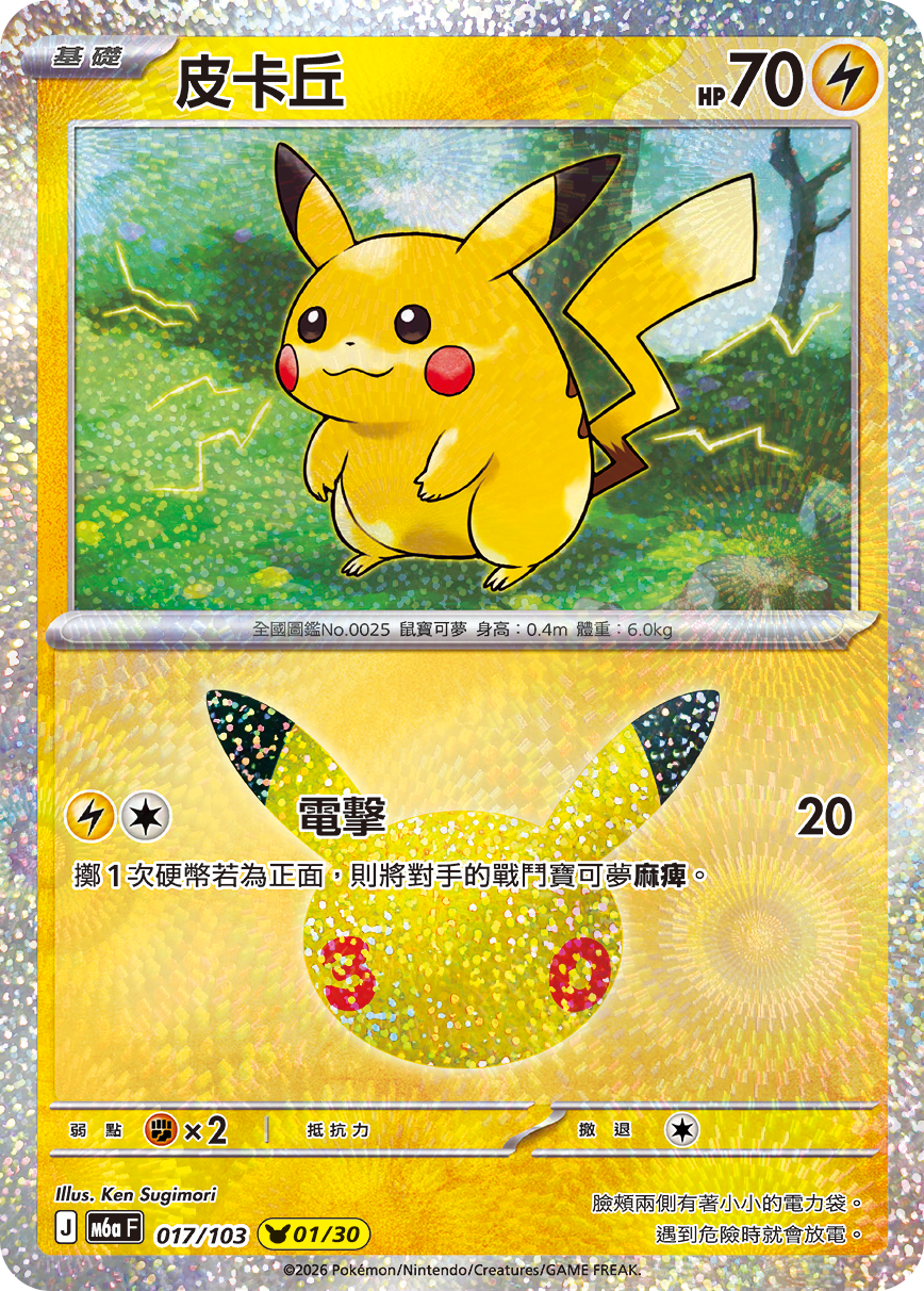 M6a 30th CELEBRATION  - 017/103 Pikachu(01/30) (Traditional Chinese)