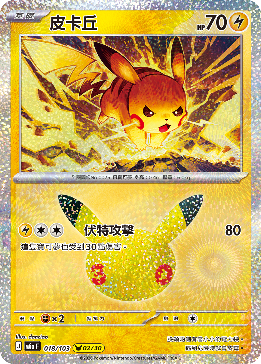 M6a 30th CELEBRATION  - 018/103 Pikachu(02/30) (Traditional Chinese)