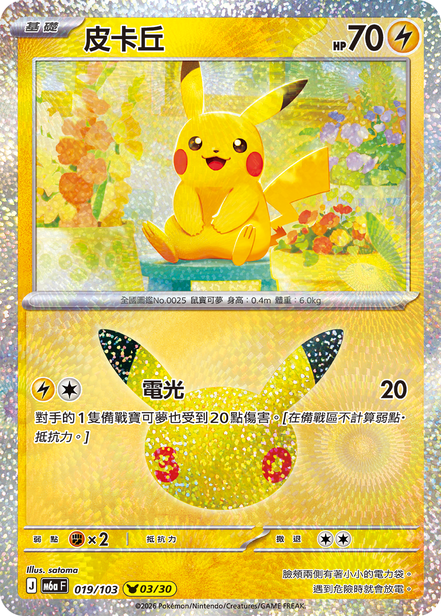 M6a 30th CELEBRATION  - 019/103 Pikachu(03/30) (Traditional Chinese)