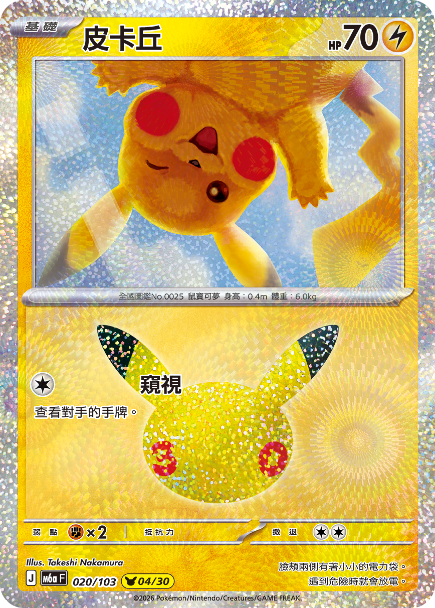 M6a 30th CELEBRATION  - 020/103 Pikachu(04/30) (Traditional Chinese)