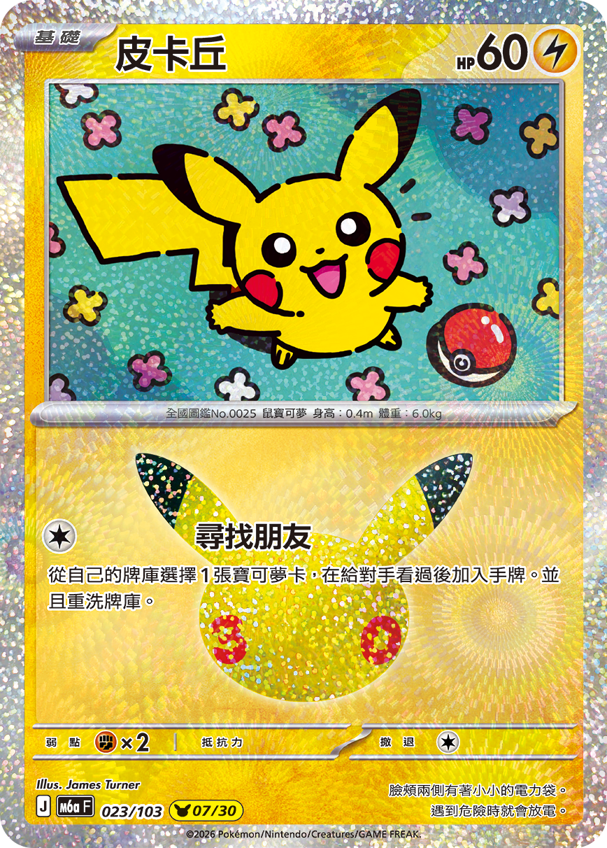 M6a 30th CELEBRATION  - 023/103 Pikachu(07/30) (Traditional Chinese)