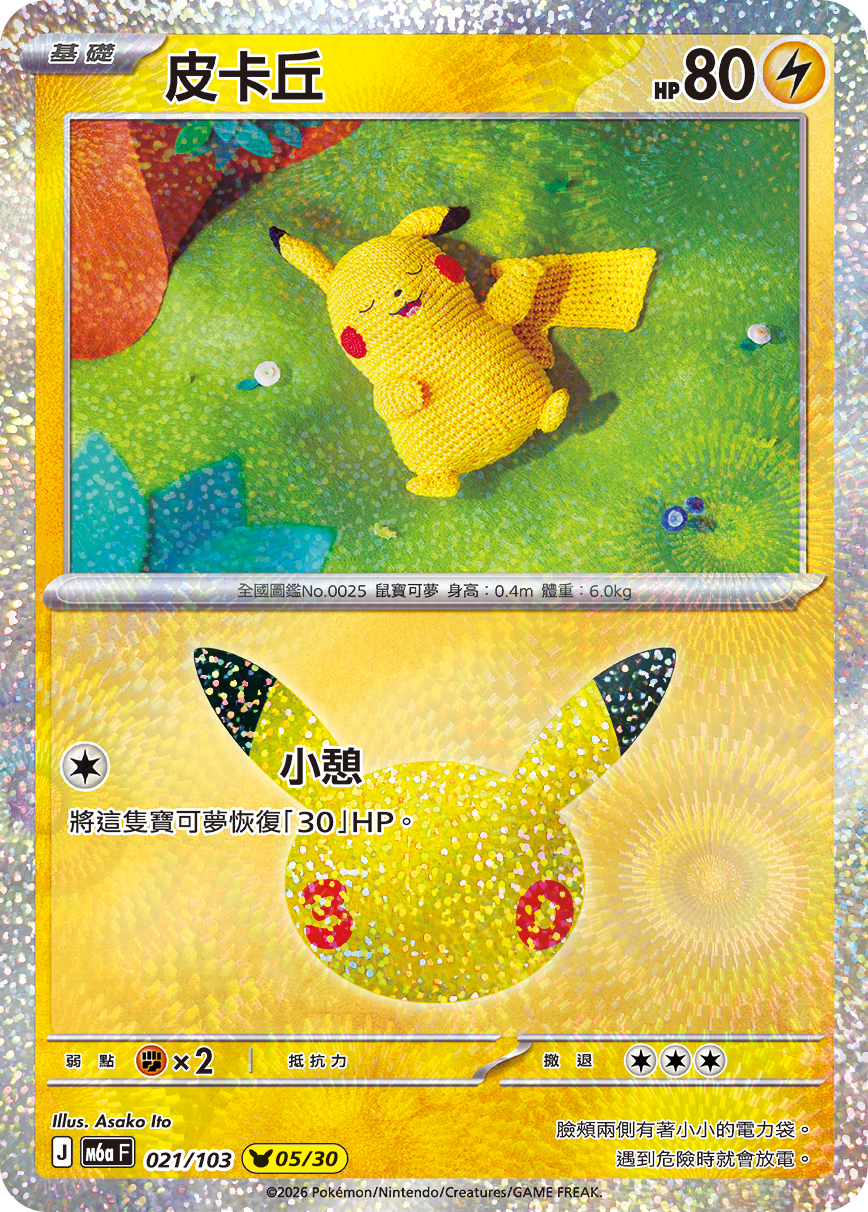 M6a 30th CELEBRATION  - 021/103 Pikachu(05/30) (Traditional Chinese)