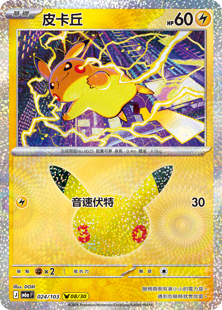 M6a 30th CELEBRATION  - 024/103 Pikachu(08/30) (Traditional Chinese)