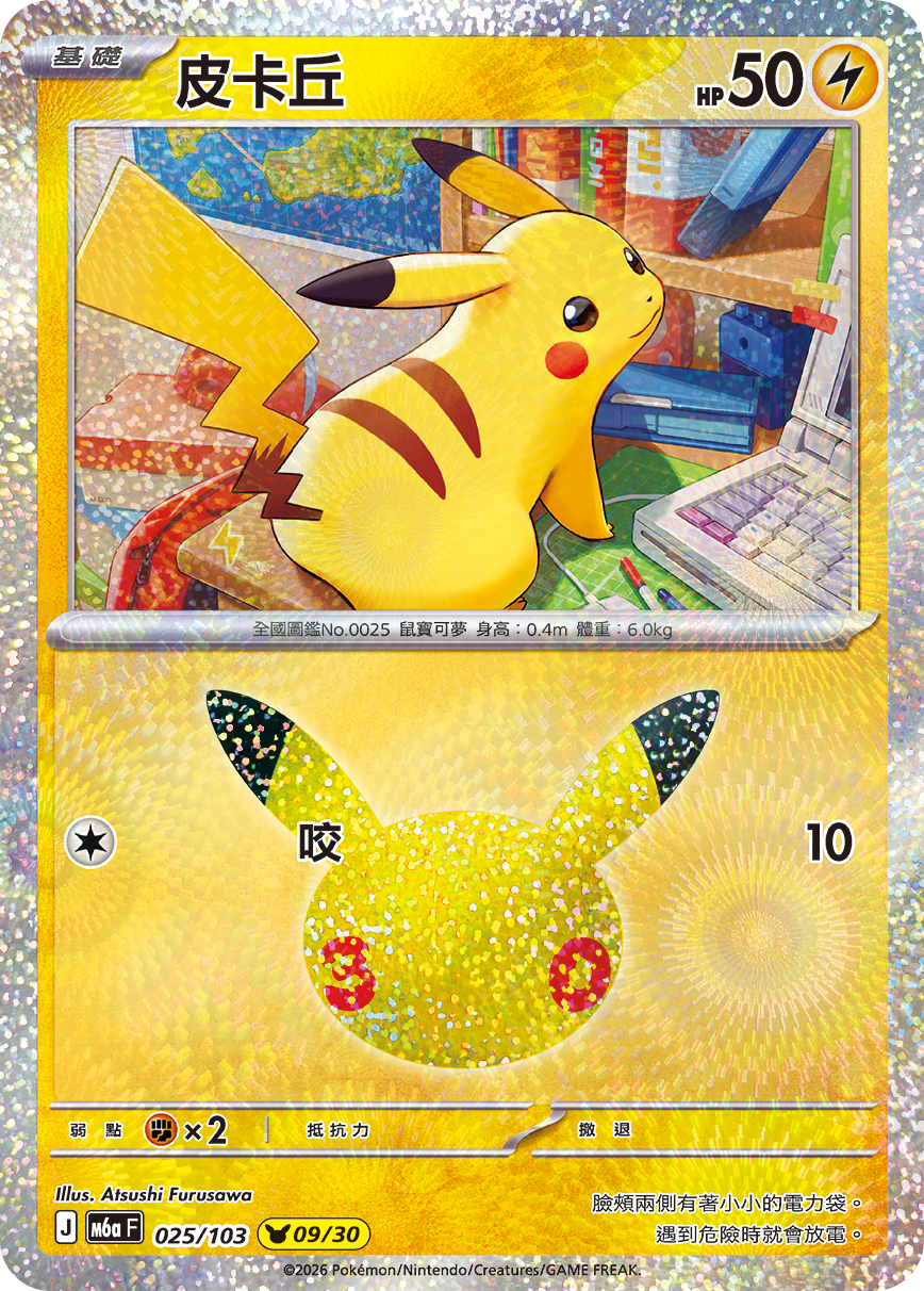 M6a 30th CELEBRATION  - 025/103 Pikachu(09/30) (Traditional Chinese)