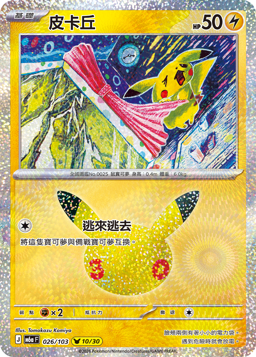 M6a 30th CELEBRATION  - 026/103 Pikachu(10/30) (Traditional Chinese)