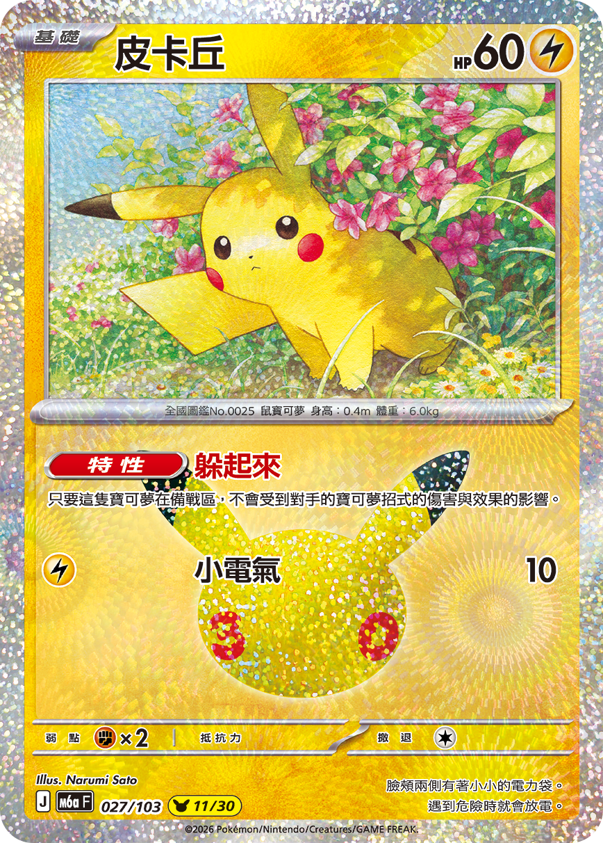 M6a 30th CELEBRATION  - 027/103 Pikachu(11/30) (Traditional Chinese)