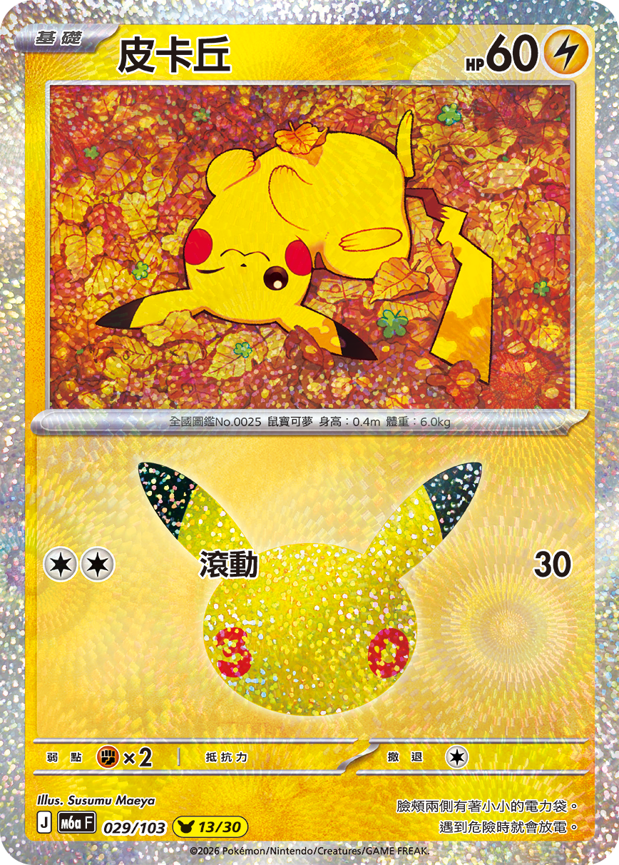 M6a 30th CELEBRATION  - 029/103 Pikachu(13/30) (Traditional Chinese)