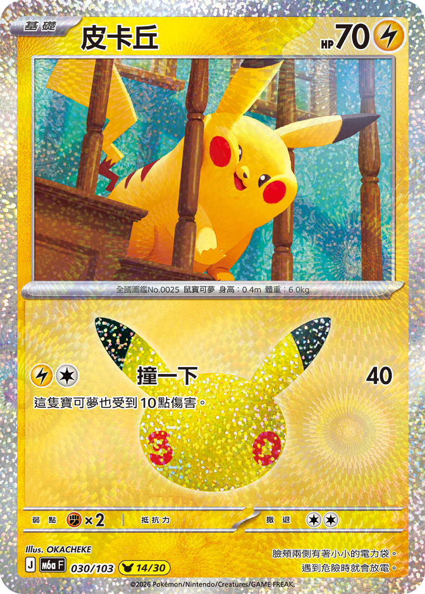 M6a 30th CELEBRATION  - 030/103 Pikachu(14/30) (Traditional Chinese)
