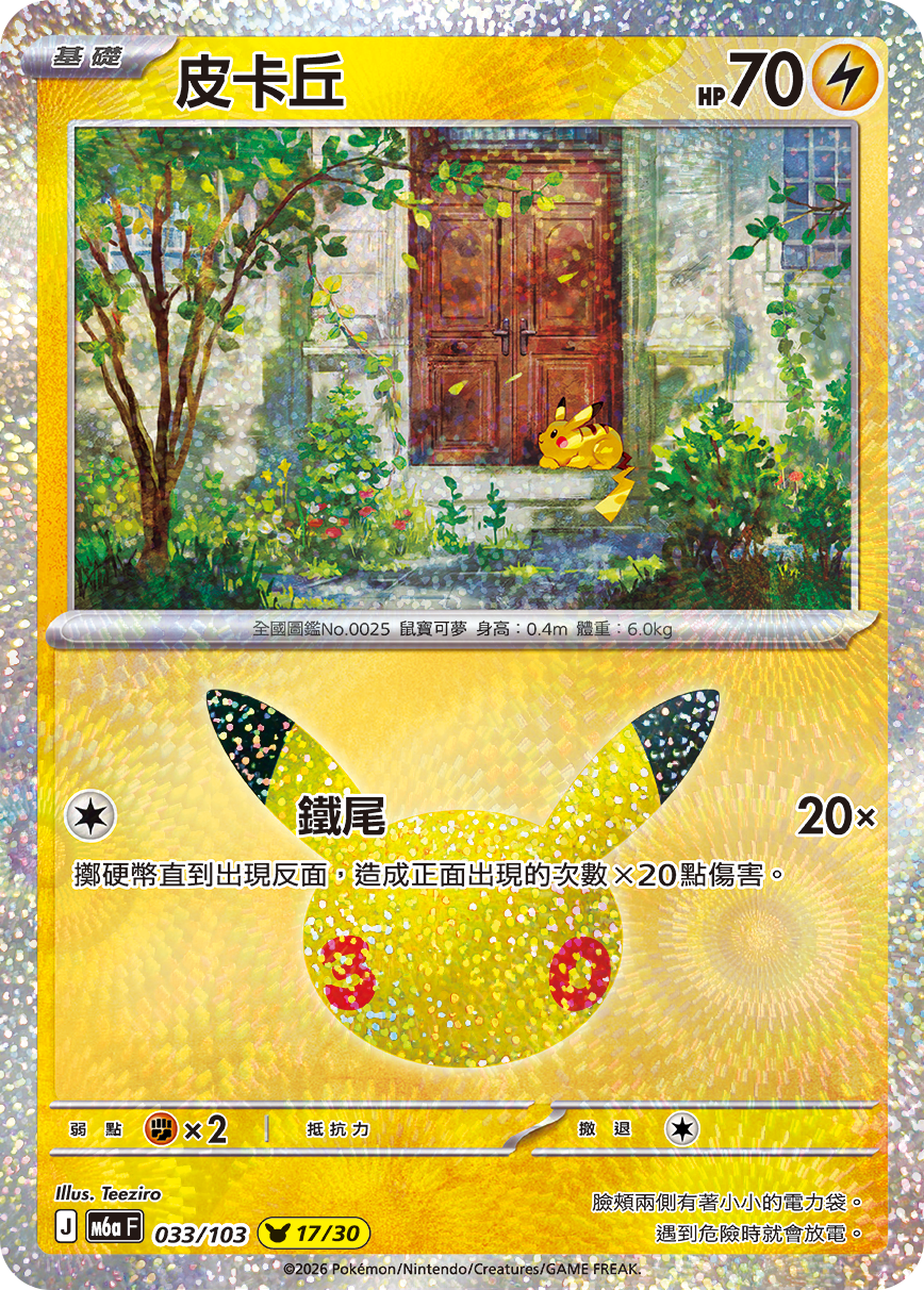 M6a 30th CELEBRATION  - 033/103 Pikachu(17/30) (Traditional Chinese)