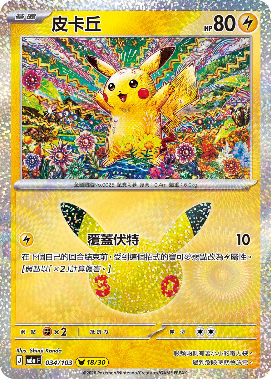 M6a 30th CELEBRATION  - 034/103 Pikachu(18/30) (Traditional Chinese)