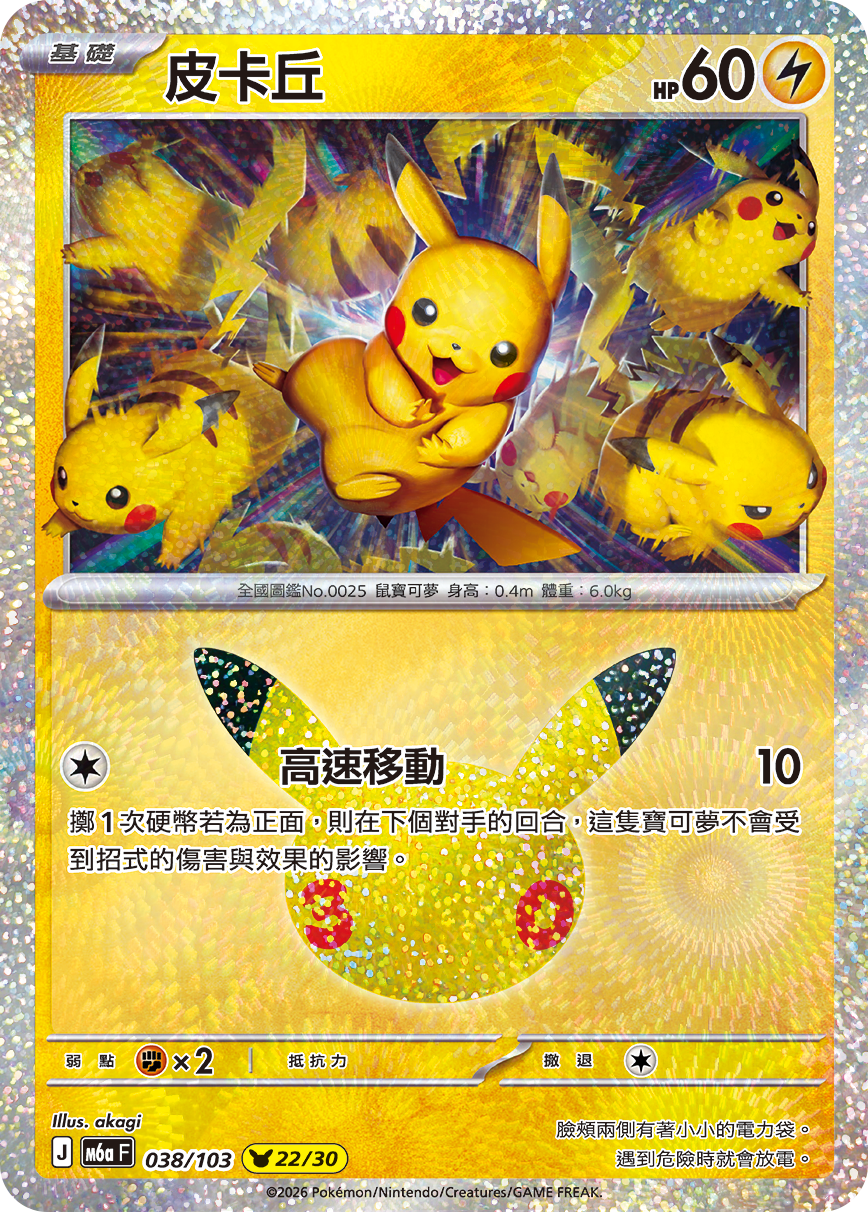M6a 30th CELEBRATION  - 038/103 Pikachu(22/30) (Traditional Chinese)
