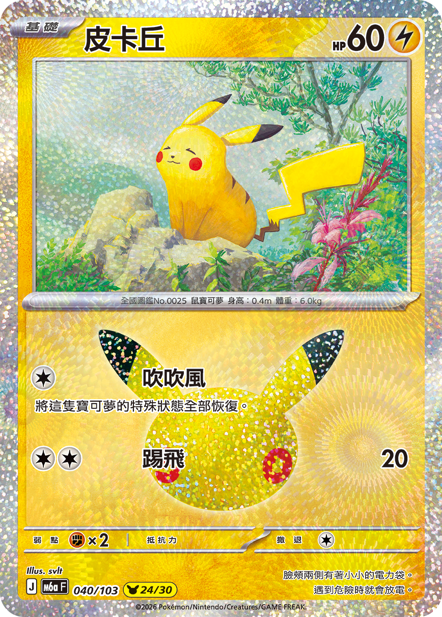 M6a 30th CELEBRATION  - 040/103 Pikachu(24/30) (Traditional Chinese)