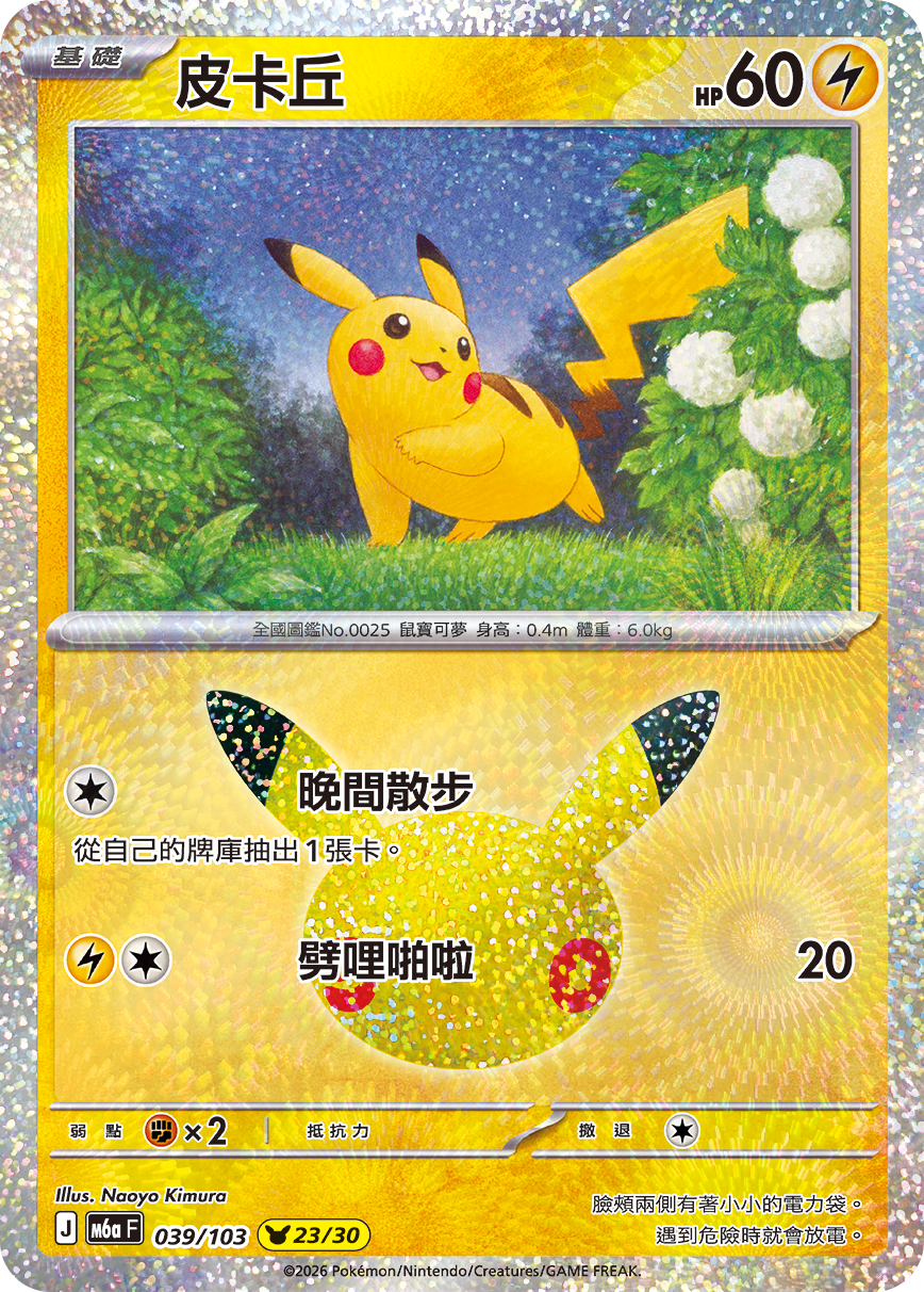 M6a 30th CELEBRATION  - 039/103 Pikachu(23/30) (Traditional Chinese)
