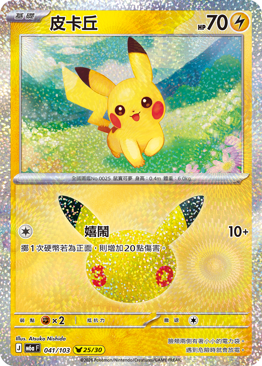 M6a 30th CELEBRATION  - 041/103 Pikachu(25/30) (Traditional Chinese)