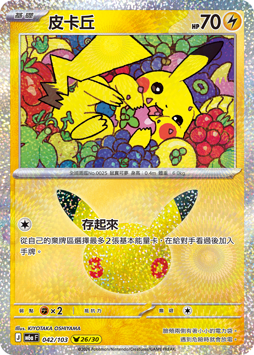 M6a 30th CELEBRATION  - 042/103 Pikachu(26/30) (Traditional Chinese)