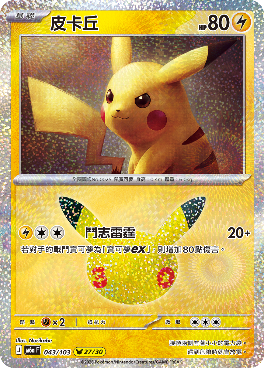 M6a 30th CELEBRATION  - 043/103 Pikachu(27/30) (Traditional Chinese)