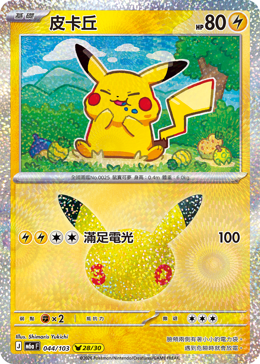 M6a 30th CELEBRATION - 044/103 皮卡丘(28/30)