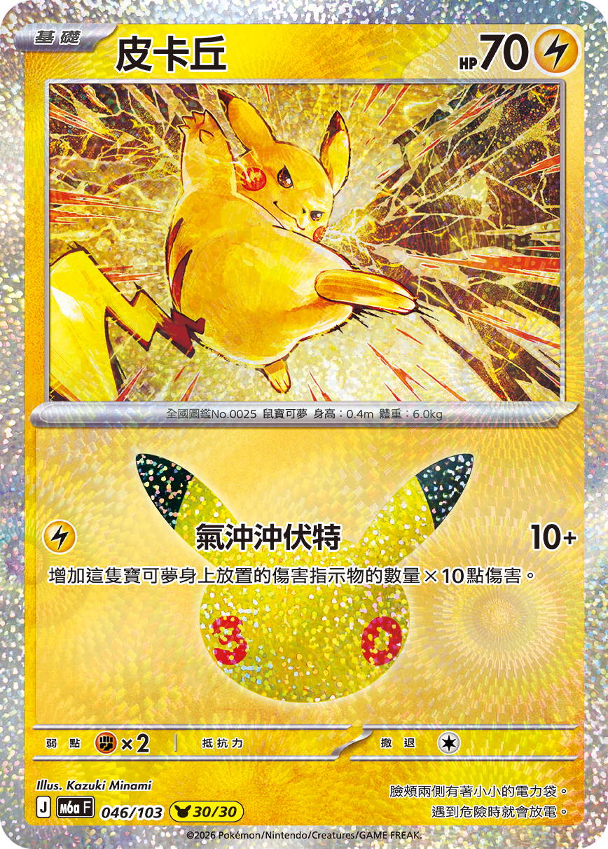 M6a 30th CELEBRATION - 046/103 皮卡丘(30/30)