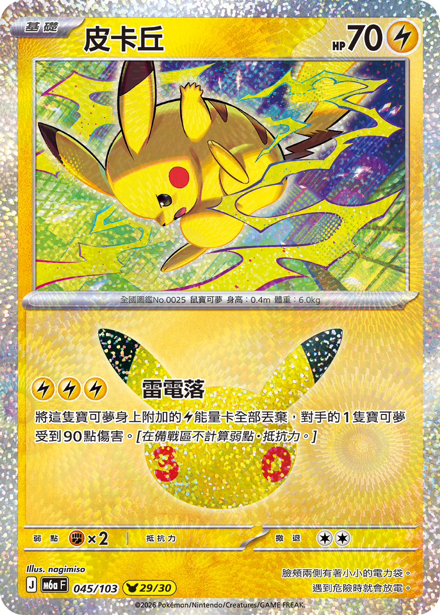 M6a 30th CELEBRATION - 045/103 皮卡丘(29/30)
