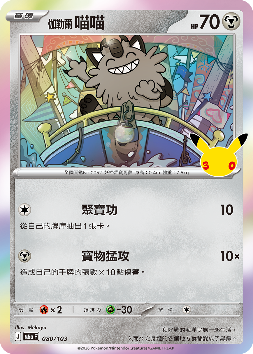 M6a 30th CELEBRATION - 080/103 伽勒爾 喵喵