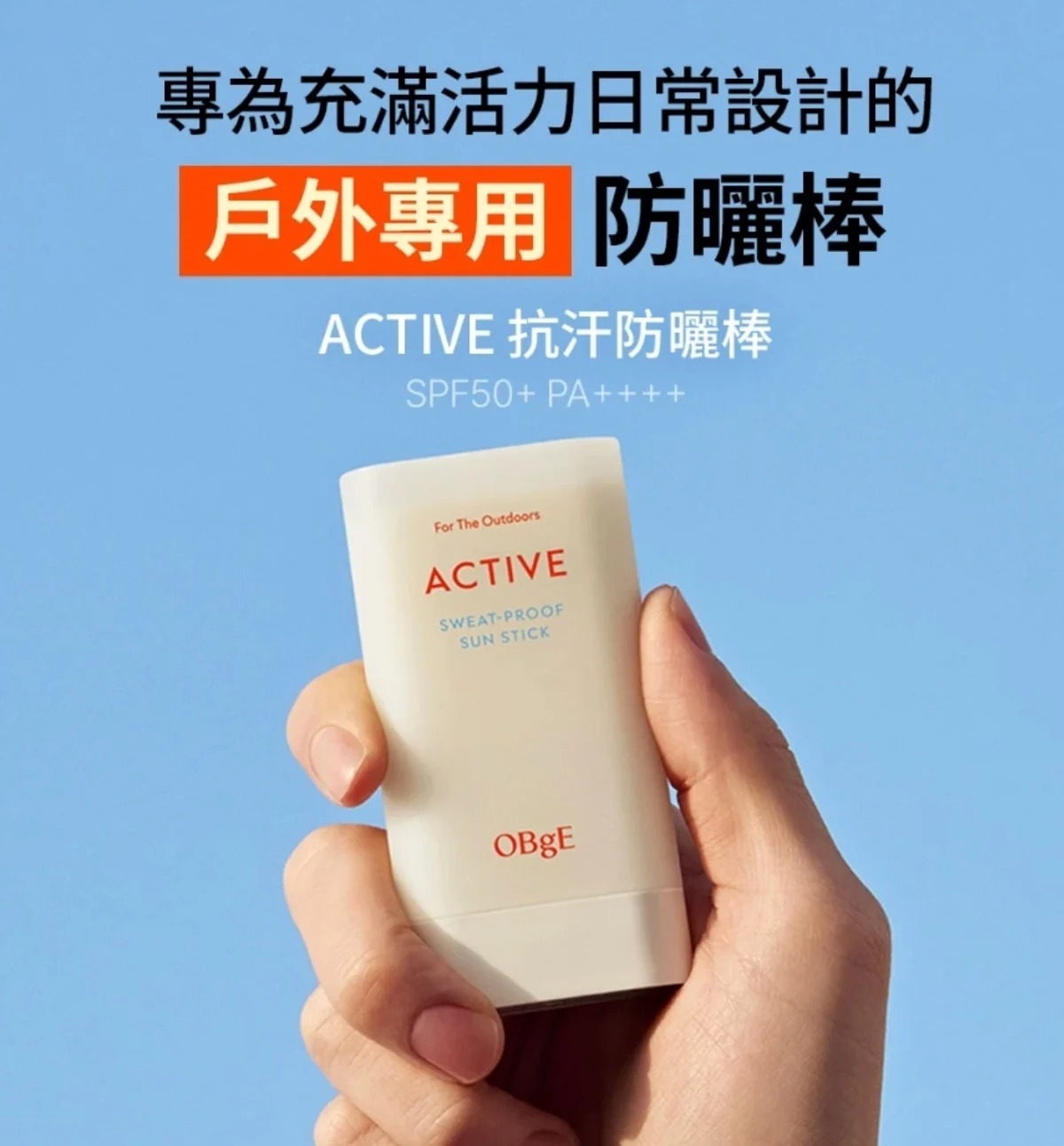 韓國 OBgE 戶外運動防汗防曬棒 18g