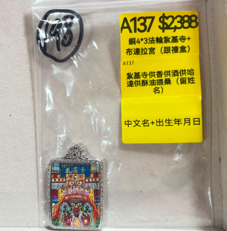 AB260914-A137-銅4*3法輪紮基寺+布達拉宮（跟禮盒）（跟證書）-內容:紮基寺供香供酒供哈達供酥油喂桑（留姓名）(預計11月中到貨)(只限尖沙咀門市自取不包郵)