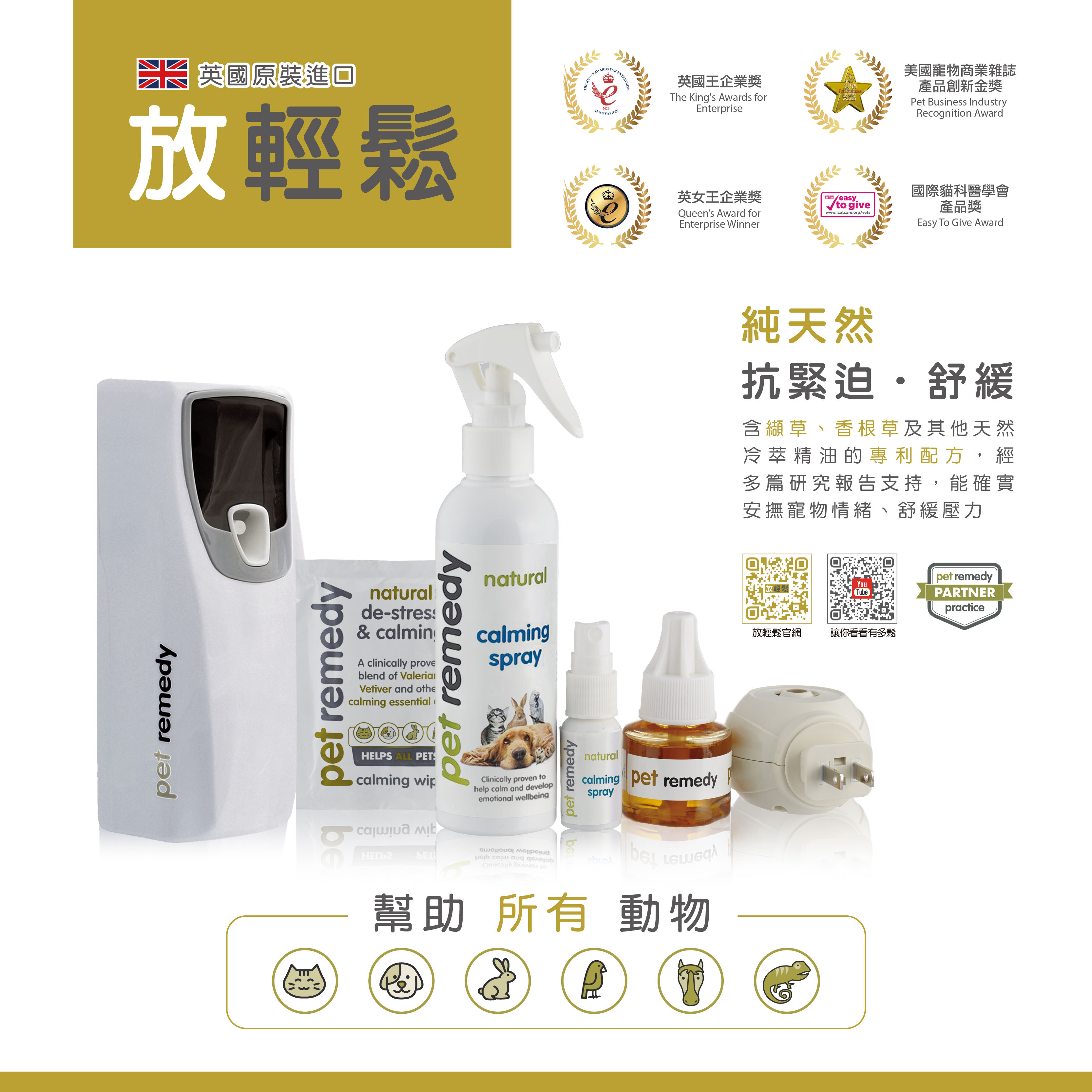 放輕鬆 pet remedy 品牌主視覺