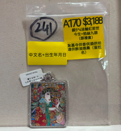 AB260914-A170-銅5*4法輪紅前世今生+掐絲九眼（跟禮盒）（跟證書）-內容:紮基寺供香供酒供哈達供酥油喂桑（留姓名）(預計11月中到貨)(只限尖沙咀門市自取不包郵)