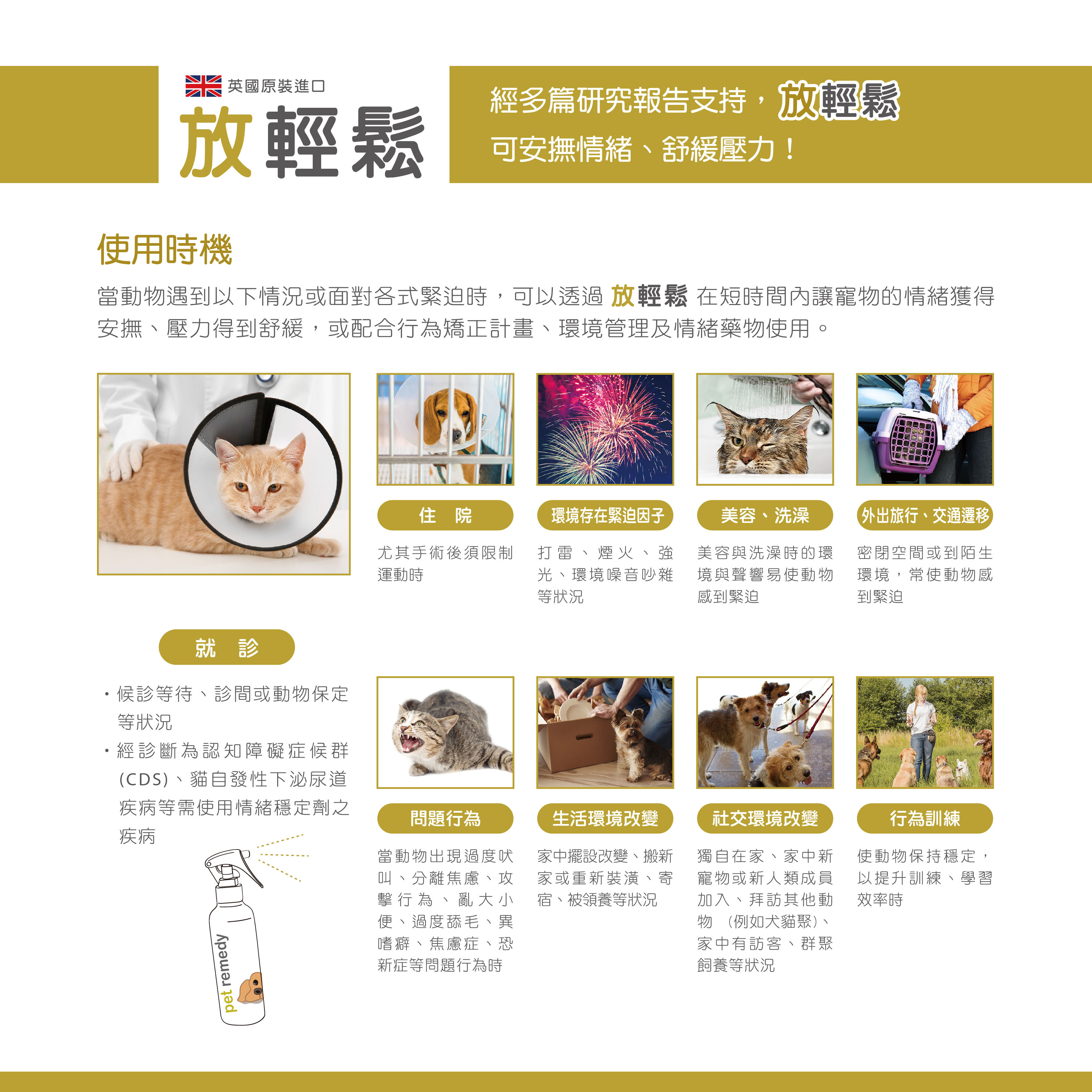 放輕鬆 pet remedy 使用時機情境