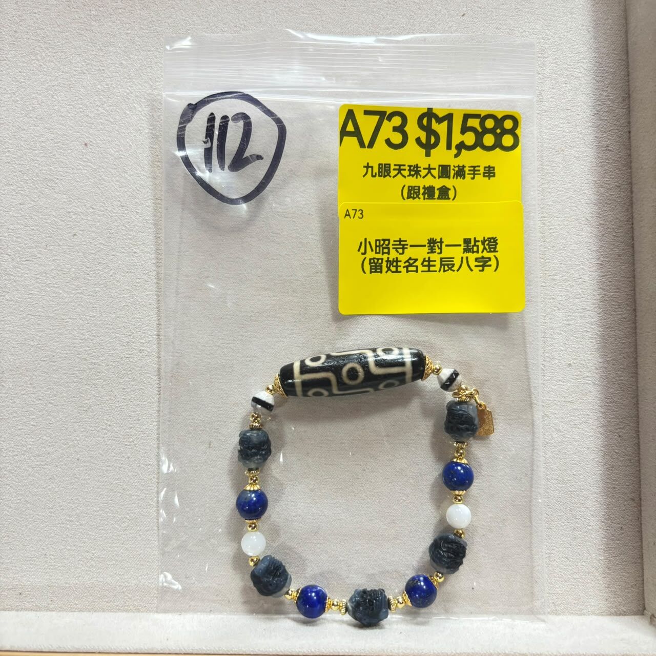 AB260914-A73-九眼天珠大圓滿手串（跟禮盒）-內容:小昭寺一對一點燈 （留姓名生辰八字）(預計11月中到貨)(只限尖沙咀門市自取不包郵)