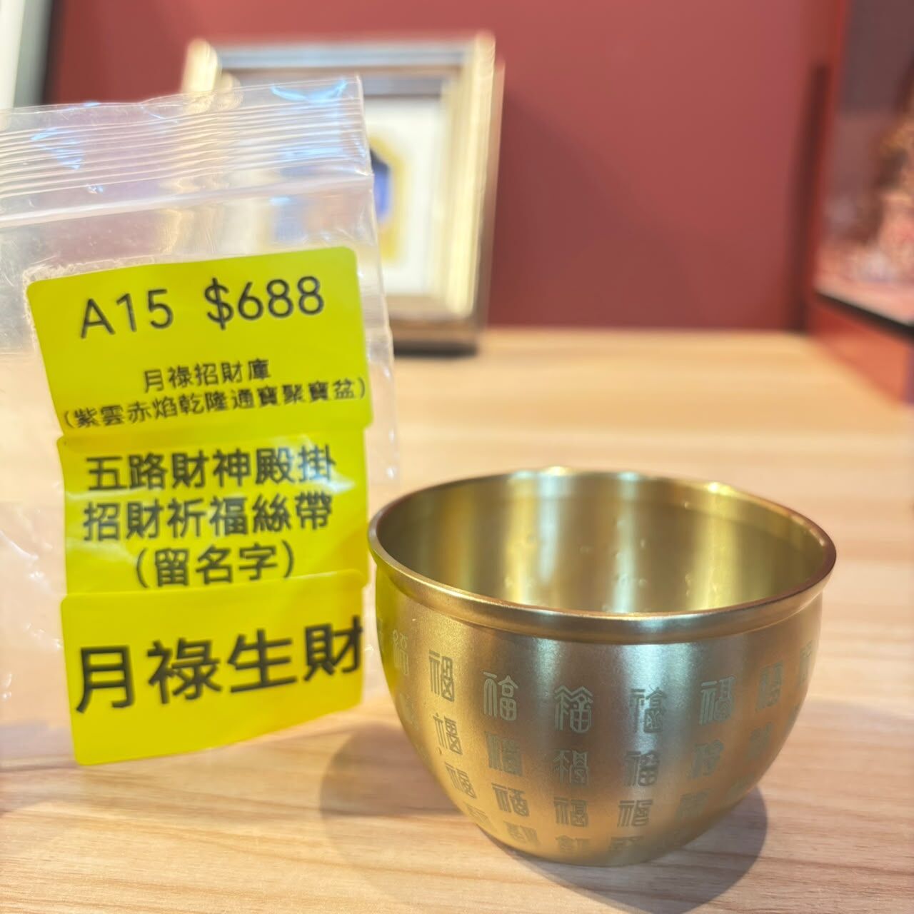 AB260914-A15-月祿招財庫 （紫雲赤焰乾隆通寶聚寶盆）-內容:五路財神殿掛招財祈福絲帶 （留名字）(預計11月中到貨)(只限尖沙咀門市自取不包郵)