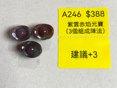 AB260914-A246-紫雲赤焰元寶（3個組成陣法）-內容:(預計11月中到貨)(只限尖沙咀門市自取不包郵)