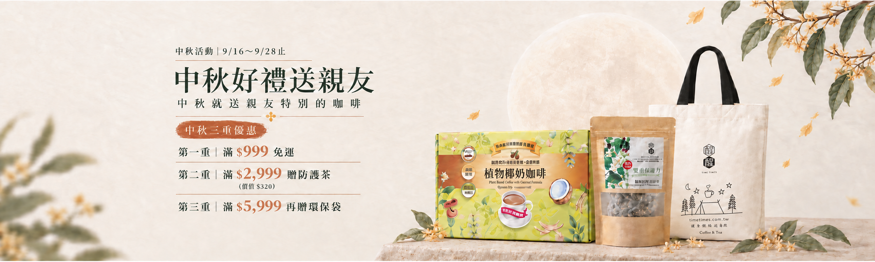 中秋節優惠活動