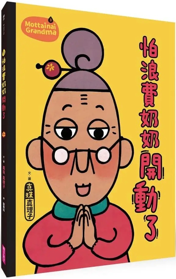 怕浪費奶奶3：怕浪費奶奶開動了（新版）