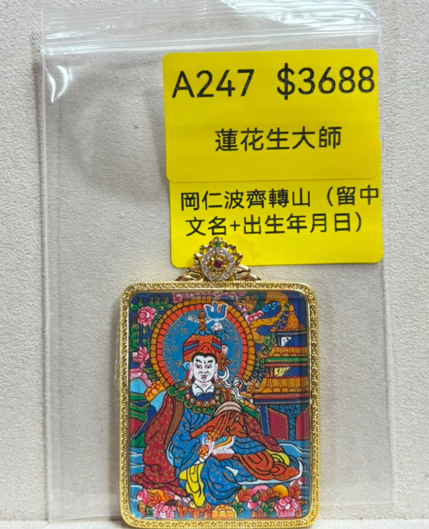 AB260914-A247-蓮花生大師（跟禮盒）（跟證書）-內容:岡仁波齊轉山（留中文名+出生年月日）(預計11月中到貨)(只限尖沙咀門市自取不包郵)