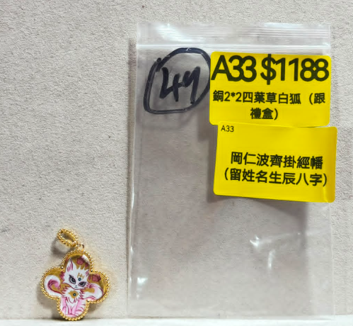 AB260914-A33-銅2*2四葉草白狐（跟禮盒）-內容:大佛古寺添磚加瓦（留姓名）(預計11月中到貨)(只限尖沙咀門市自取不包郵)