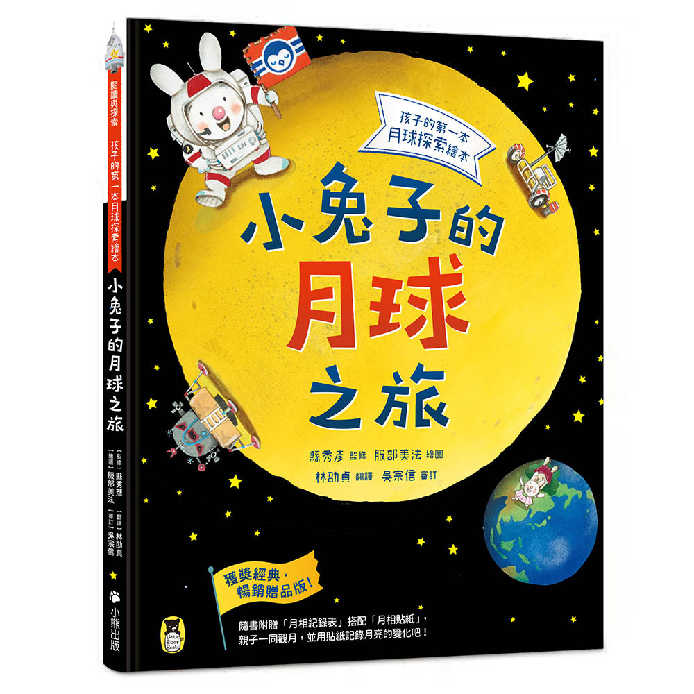 小兔子的月球之旅：孩子的第一本月球探索繪本 | 繪本