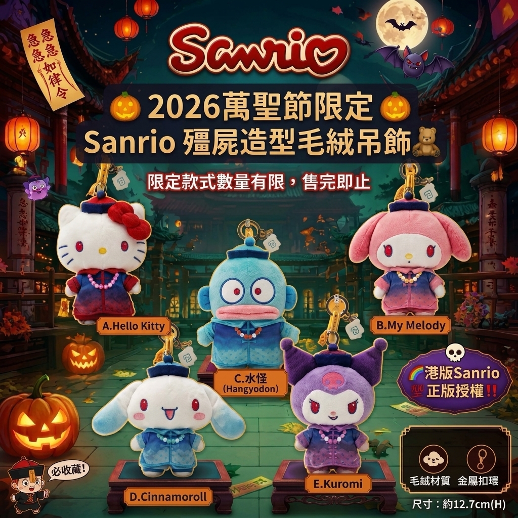 2026萬聖節限定 Sanrio 殭屍造型毛絨吊飾 九月團