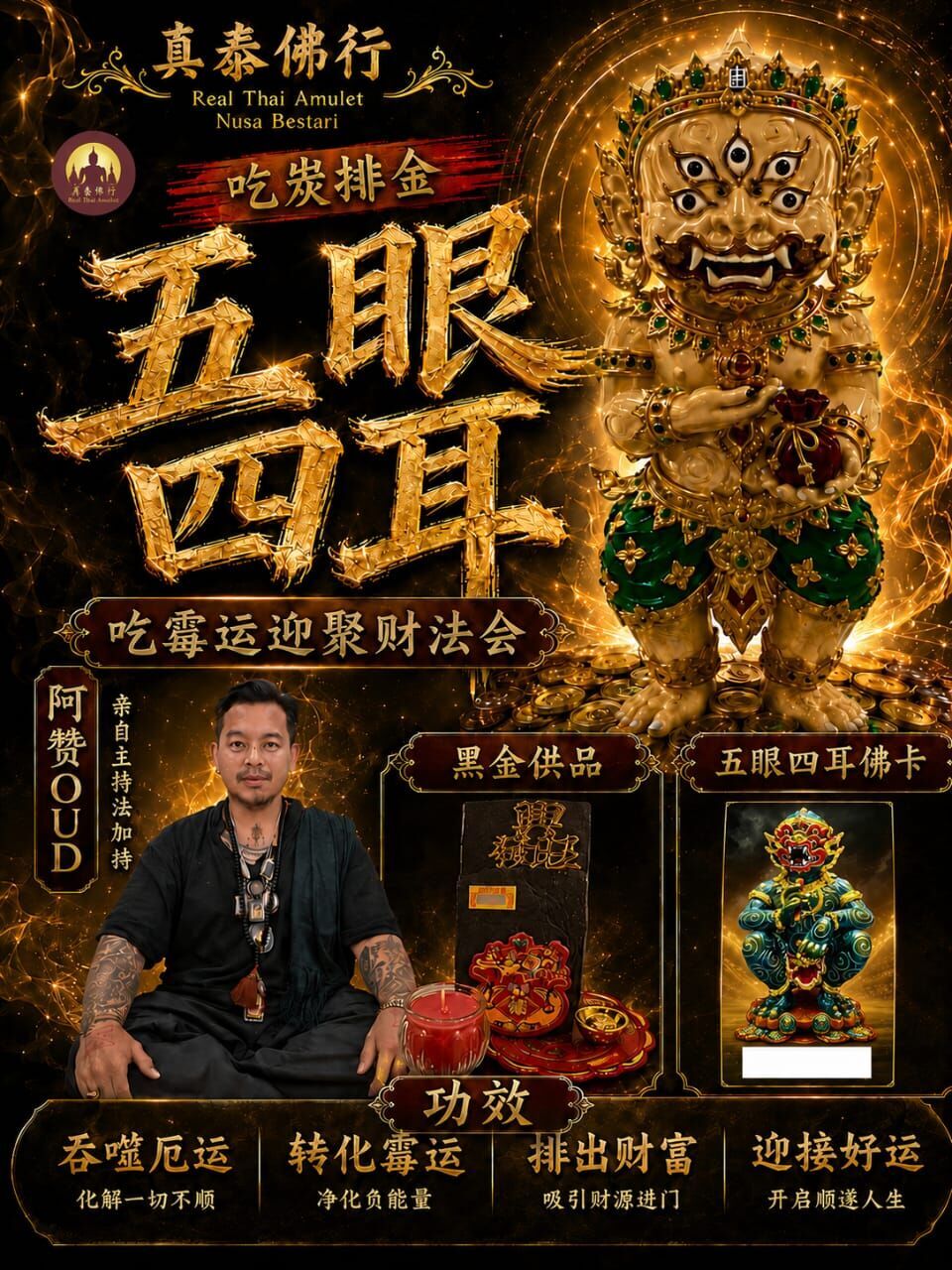 吃炭排金・五眼四耳吃霉運迎聚財法會 9/17