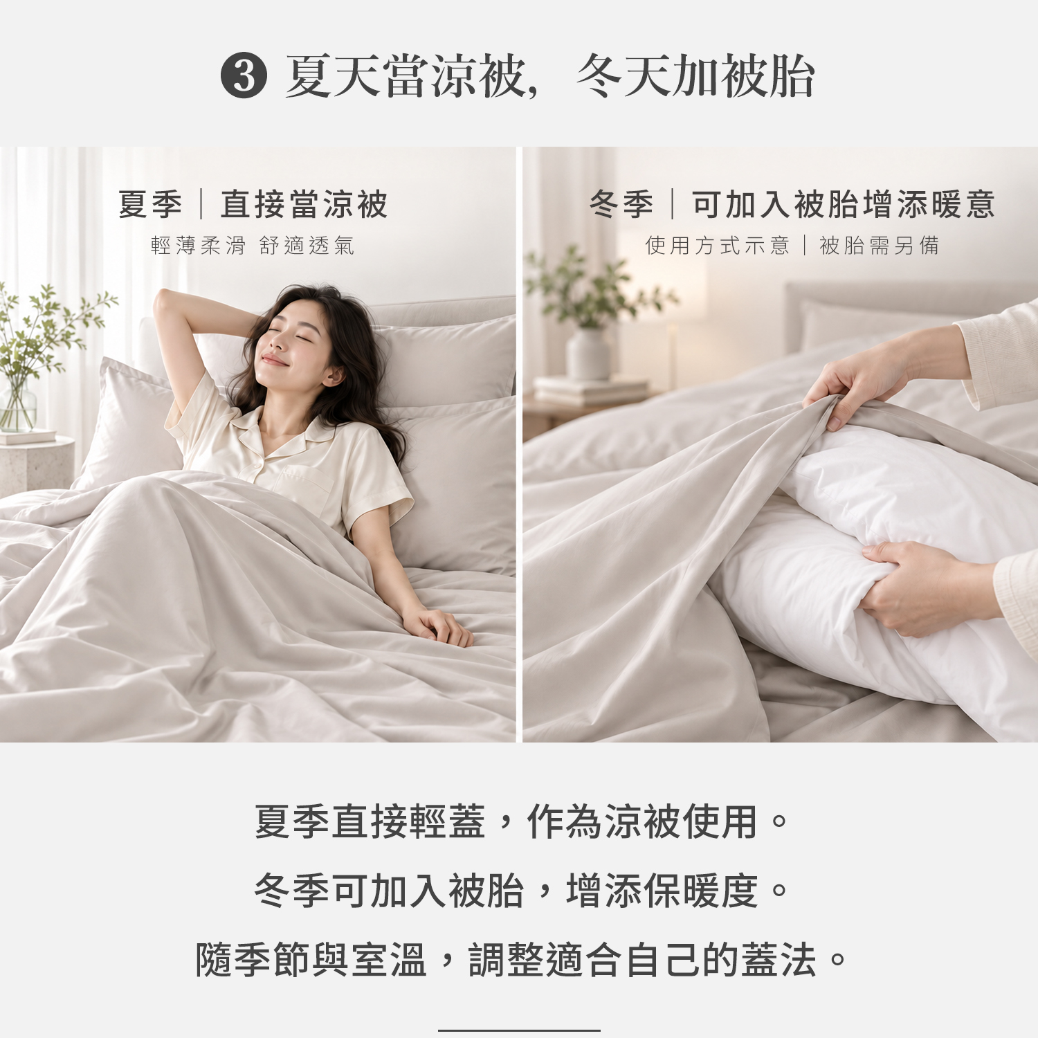 霧杏歐蕾-60 天絲素色兩用被四件組兩用被設計，夏季可當涼被、冬季可搭配被胎