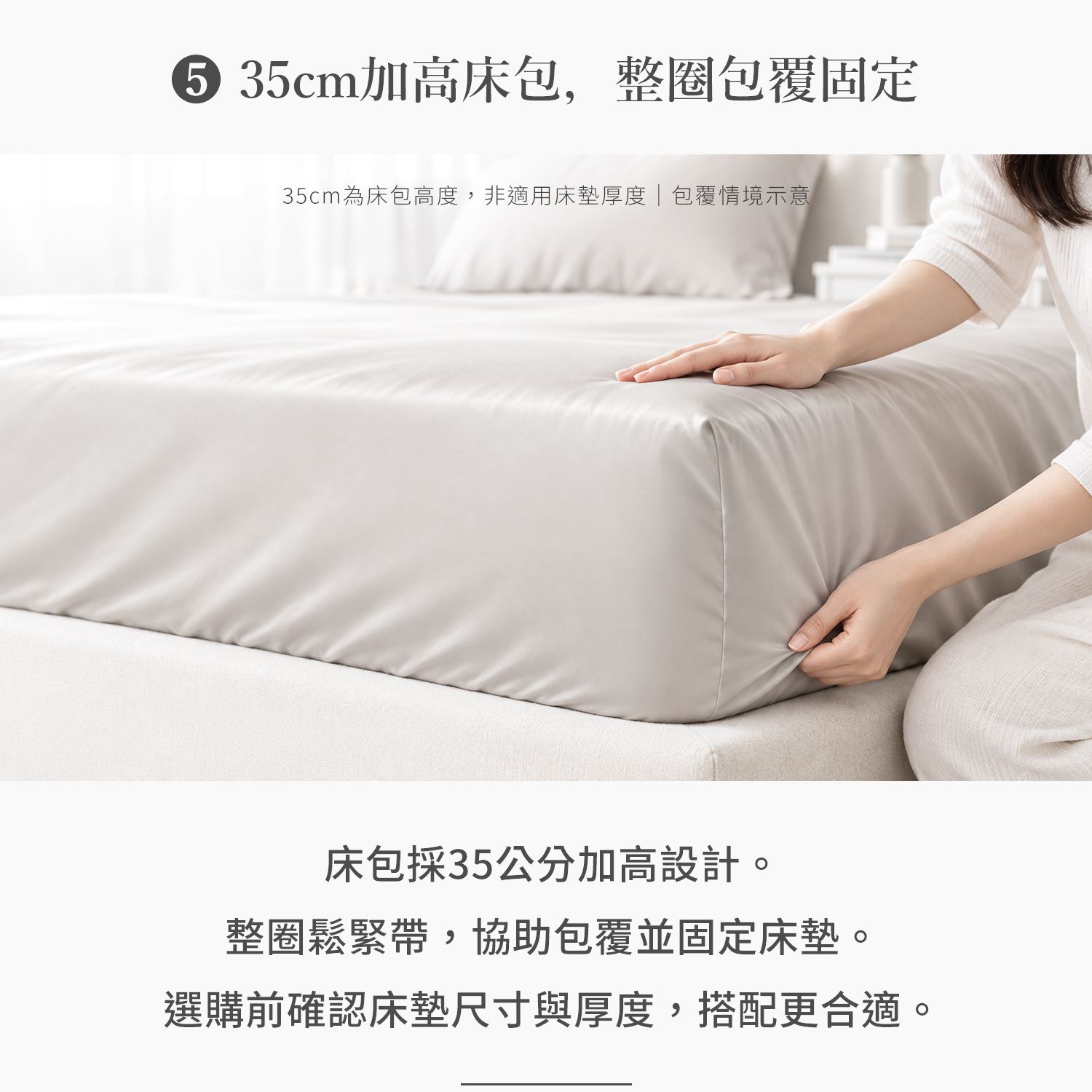 霧杏歐蕾-60 天絲床包35cm加高設計，整圈鬆緊帶協助包覆固定床墊
