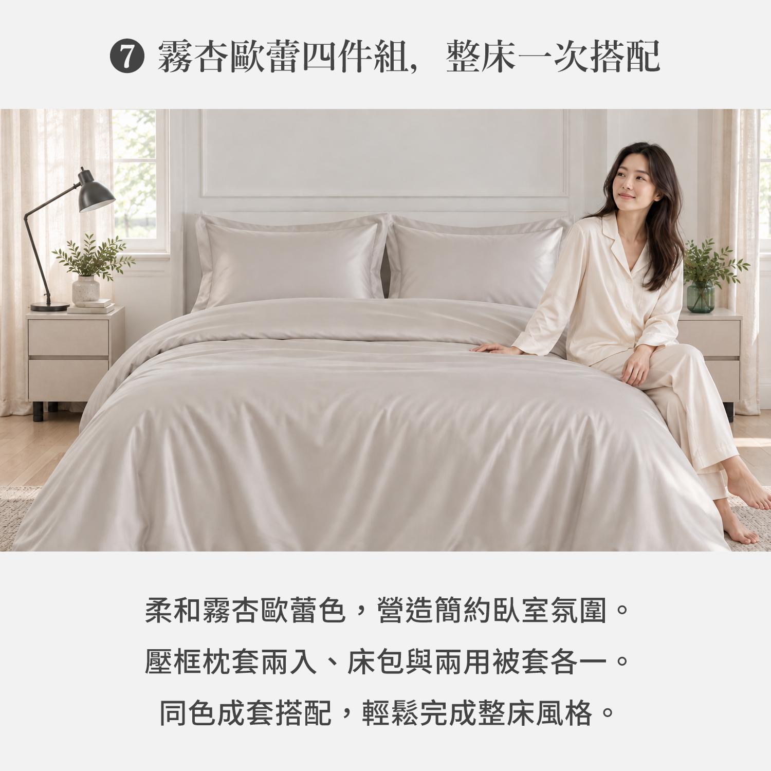 城市家居 FA-HY001 霧杏歐蕾-60 天絲素色兩用被四件組，同色床包、枕套與兩用被套完整搭配