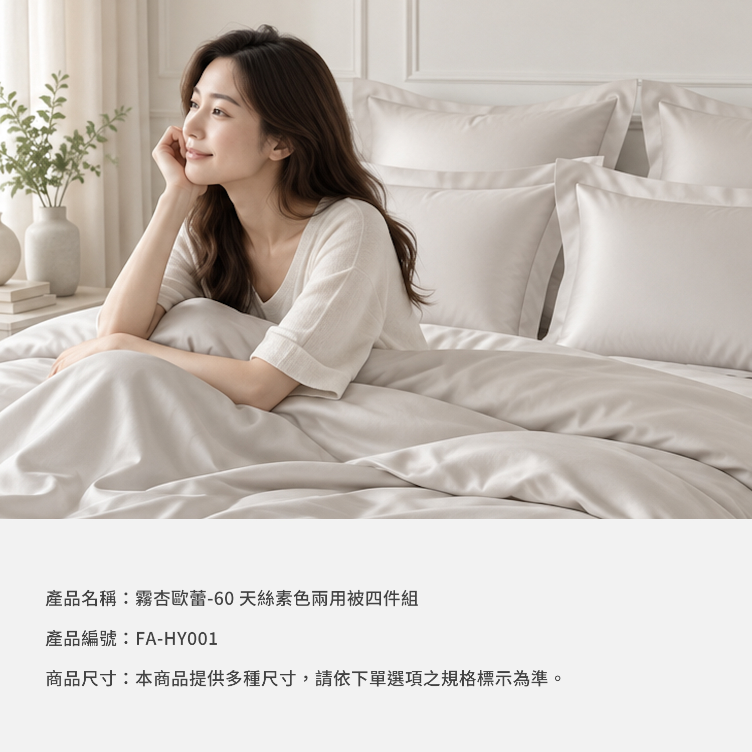 城市家居 FA-HY001 霧杏歐蕾-60 天絲素色兩用被四件組商品資訊圖